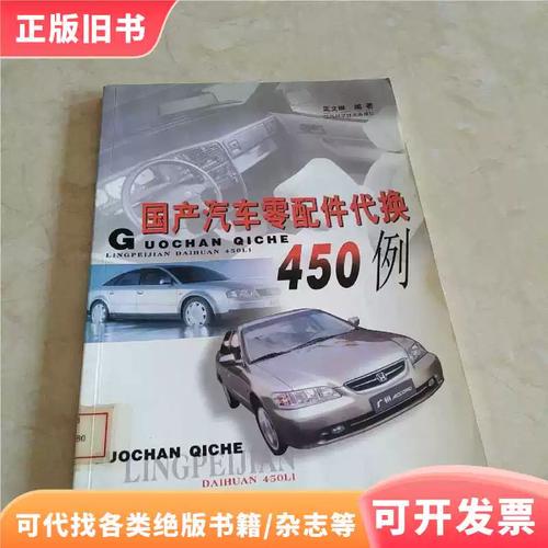 《国产汽车零配件代换450例》一本值得汽修人珍藏的实用工具书
